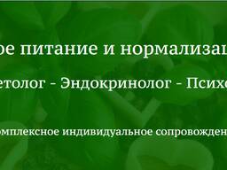 Консультація психосоматолога-диєтолога , психолога онланй