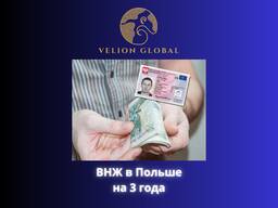 ВНЖ в Польше на 3 года